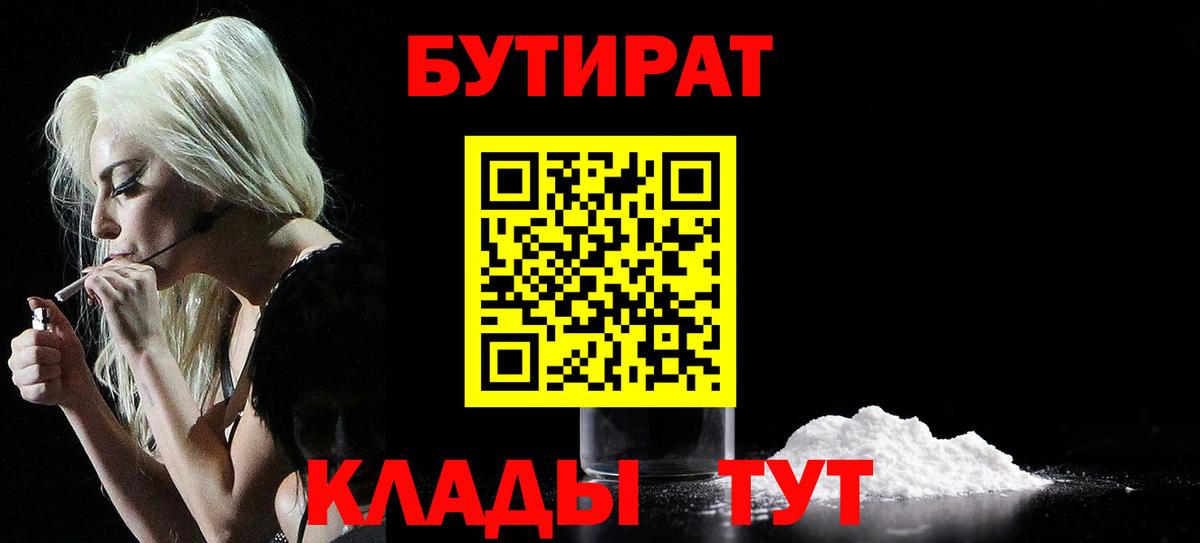Гуково  Бутират BDO 33%  Вход с VPN 